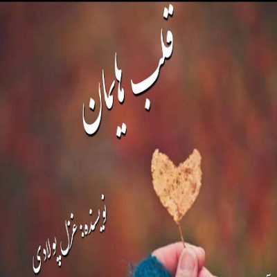 دانلود رمان قلب هایمان اثر غزل پولادی
