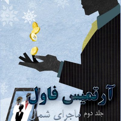 دانلود رمان ماجرای شمال جلد دوم آرتمیس فاول