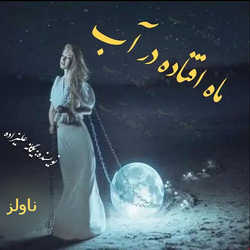 دانلود رمان ماه افتاده در آب اثر یگانه علیزاده
