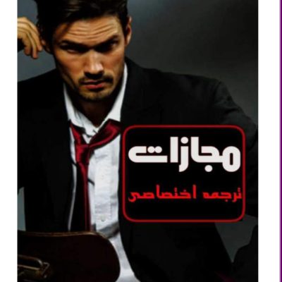 دانلود رمان مجازات اثر الکسا ریلی