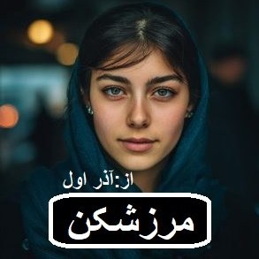 دانلود رمان مرزشکن اثر آذر اول