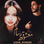 دانلود رمان معشوقه رسام جلد دوم معشوقه من اثر سلنا شمس