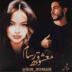 دانلود رمان معشوقه رسام جلد دوم معشوقه من اثر سلنا شمس