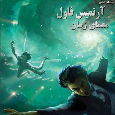 دانلود رمان معمای زمان جلد پنجم آرتمیس فاول
