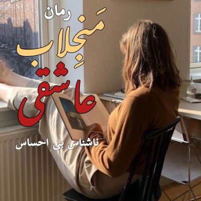دانلود رمان منجلاب عاشقی اثر ناشناس بی احساس