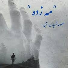 دانلود رمان مه زده اثر معصومه آبی (شهریاری)