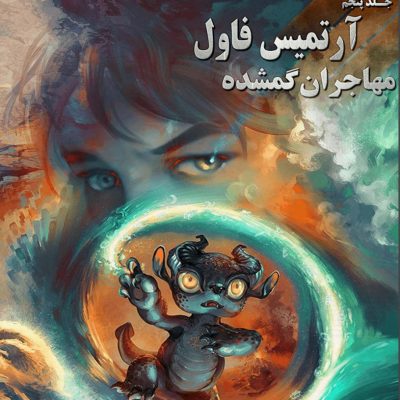 دانلود رمان مهاجران گمشده جلد پنجم آرتمیس فاول