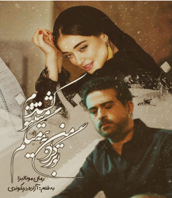 دانلود رمان مونالیزا