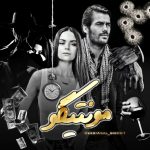 دانلود رمان مونتیگو اثر سبا سالاری