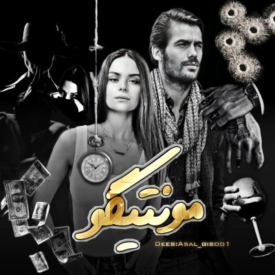 دانلود رمان مونتیگو اثر سبا سالاری