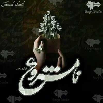 دانلود رمان نامشروع اثر غزل ریاحی