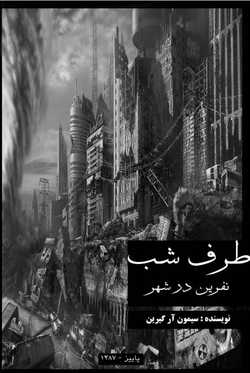 دانلود رمان نفرین در شهر جلد چهارم نایت ساید