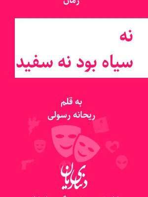 دانلود رمان نه سیاه بود نه سفید اثر ریحانه رسولی
