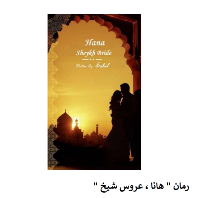 دانلود رمان هانا عروس شیح اثر ساحل