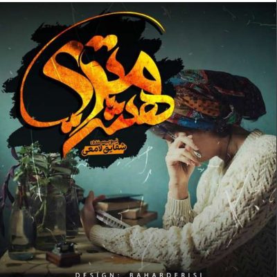 دانلود رمان هشت متری اثر شقایق لامعی