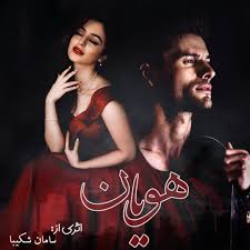 دانلود رمان هویان اثر سامان شکیبا