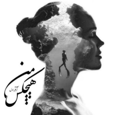 دانلود رمان هیچکس من اثر آذر اول