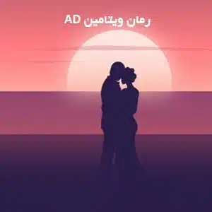 دانلود رمان ویتامین آد (ad) اثر امگا