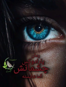 دانلود رمان پارادوکس چشمانش اثر آلما شایسته