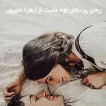دانلود رمان پرستار بچه مثبت اثر زهرا علیپور