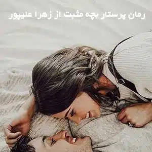 دانلود رمان پرستار بچه مثبت اثر زهرا علیپور