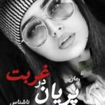 دانلود رمان پریان در غربت اثر ناشناس