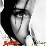 دانلود رمان چشمان ذغالی اثر راضیه عباسی