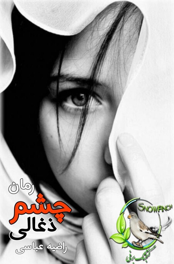 دانلود رمان چشمان ذغالی اثر راضیه عباسی