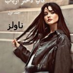 دانلود رمان کاتیا دختر ارباب اثر فریده بانو