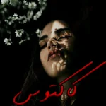 دانلود رمان کاکتوس اثر زینب عامل