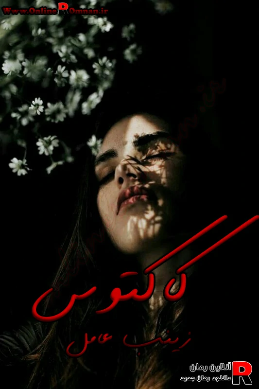 دانلود رمان کاکتوس اثر زینب عامل