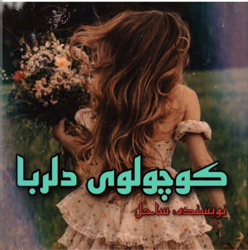 دانلود رمان کوچولوی دلربا اثر ساحل