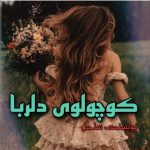 دانلود رمان کوچولوی دلربا اثر ساحل