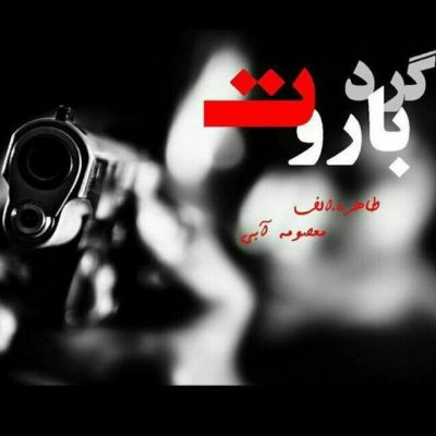دانلود رمان گرد باروت اثر معصومه آبی و طاهره الف