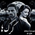 دانلود رمان گرگ ها اثر م_ابهام