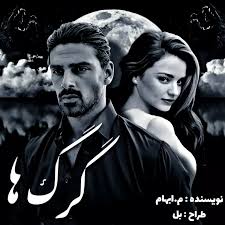 دانلود رمان گرگ ها اثر م_ابهام