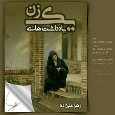 دانلود رمان یادداشت های یک زن اثر زهرا علیزاده