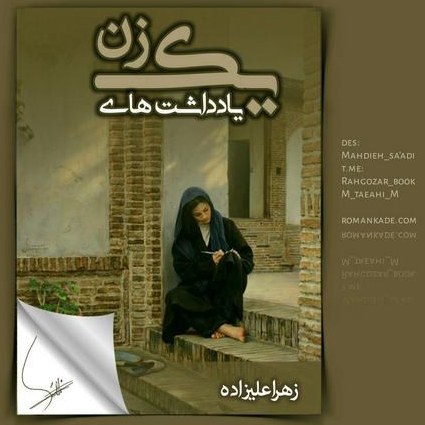 دانلود رمان یادداشت های یک زن اثر زهرا علیزاده