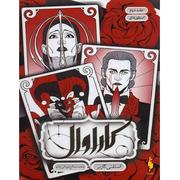 دانلود کتاب اسطوره ای جلد دوم کاراوال اثر استفنی گاربر