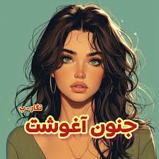 رمان جنون آغوشت اثر نگار-ب