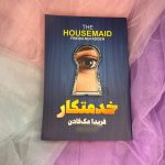رمان خدمتکار جلد اول خدمتکار اثر فریدا مک فادن