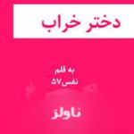 رمان دختر خراب اثر نفس 75