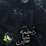 رمان دخمه شیاطین جلد هفتم وحشی اثر مریم قربانپور