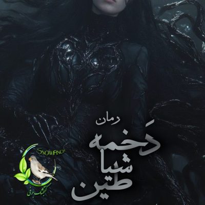 رمان دخمه شیاطین جلد هفتم وحشی اثر مریم قربانپور