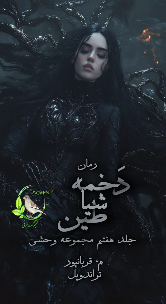 رمان دخمه شیاطین جلد هفتم وحشی اثر مریم قربانپور