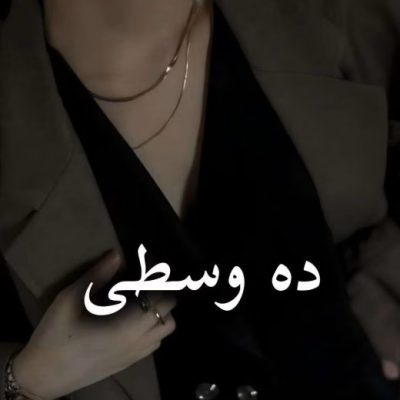 رمان ده وسطی اثر ناشناس بی احساس
