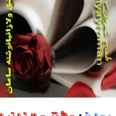 رمان عشق و لازنیا جلد دوم اثر سامان