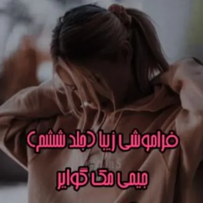 رمان فراموشی زیبا جلد ششم فاجعه زیبا