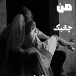 رمان فرشته من اثر فرشته تات شهدوست