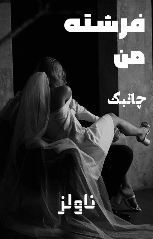 رمان فرشته من اثر فرشته تات شهدوست